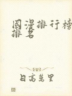 国漫排行榜最新排名封面