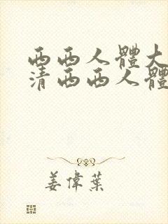 西西人体大胆高清西西人体大胆高清