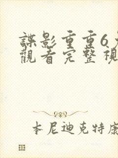 谍影重重6免费观看完整视频高清