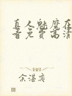 真人魅魔在线观看免费高清电视剧封面