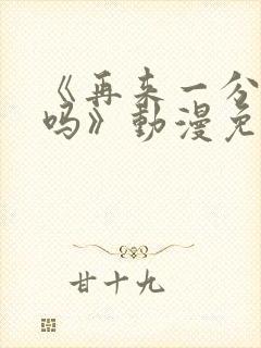 《再来一分钟好吗》动漫免费观看动