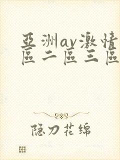 亚洲av激情一区二区三区
