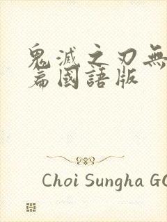 鬼灭之刃无限城篇国语版