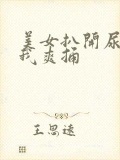 美女扒开尿口让我爽捅