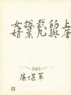 女总裁的上门女婿叶凡与唐若雪