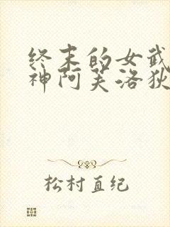 终末的女武神爱神阿芙洛狄忒