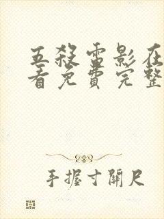 五杀电影在线观看免费完整版