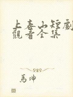 上春山短剧免费观看全集