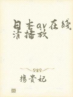 日本av在线高清播放