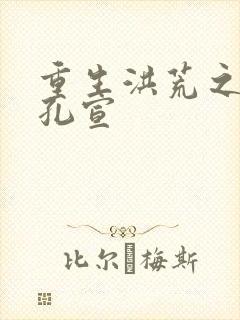 重生洪荒之逍遥孔宣