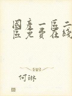 国产一区二区三区免费在线播放