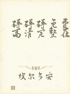 砰砰砰免费观看高清完整在线观看双