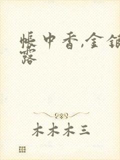 帐中香,金银花露