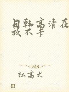 日韩高清在线播放不卡