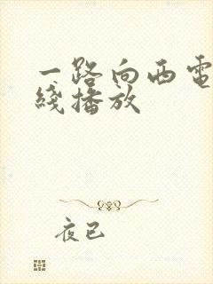 一路向西电影在线播放封面