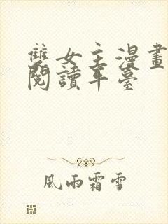 双女主漫画免费阅读平台