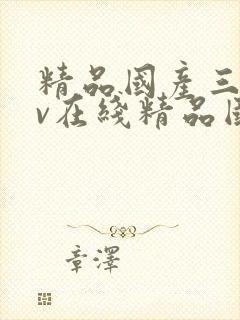 精品国产三级av在线精品国产三级av在线