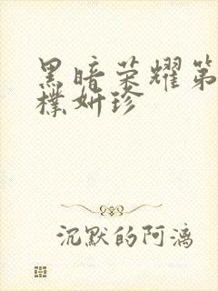 黑暗荣耀第二集朴妍珍