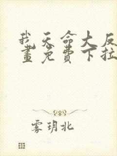 我天命大反派漫画免费下拉式六漫画