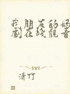 我朋友的妈妈韩剧在线观看免费高清