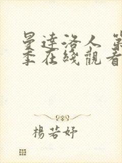 曼达洛人 第3季在线观看全集免费播放