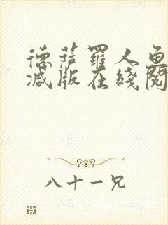 德萨罗人鱼未删减版在线阅读