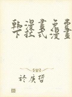 韩漫画免费漫画下拉式漫画在线观看封面