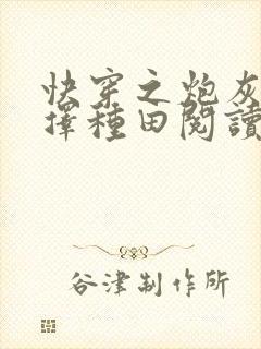 快穿之炮灰她选择种田阅读全文