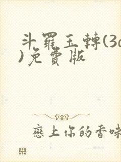 斗罗玉转(3d)免费版封面