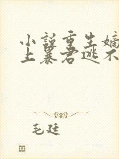 小说重生嫡女惹上暴君逃不掉免费阅读