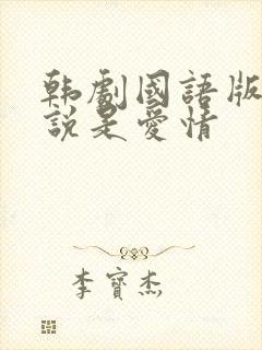 韩剧国语版全集说是爱情