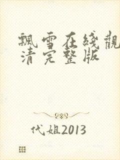 飘雪在线观看高清完整版