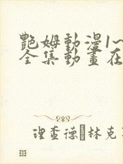 艳姆动漫1~6全集动画在