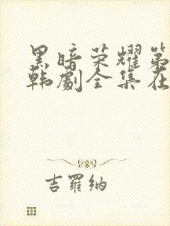 黑暗荣耀第二季韩剧全集在线观看