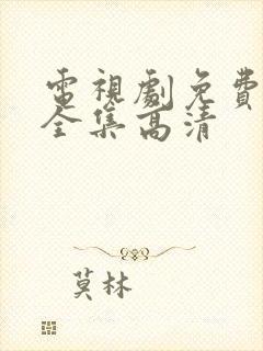 电视剧免费观看全集高清