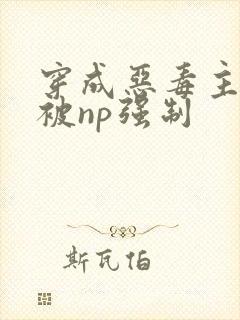 穿成恶毒主角攻被np强制封面