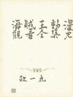 海贼王动漫在线观看全集免费高清