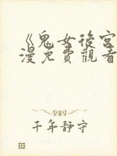 《鬼女后宫》动漫免费观看全集