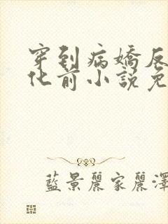 穿到病娇反派黑化前小说免费阅读全文封面