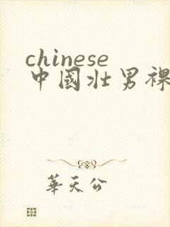 chinese中国壮男裸体洗澡偷拍