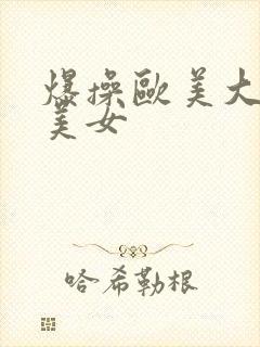 爆操欧美大屁股美女封面