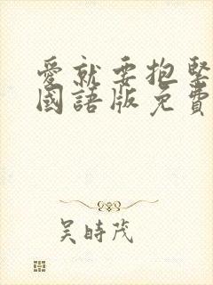 爱就要抱紧泰剧国语版免费观看