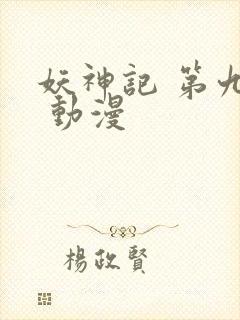 妖神记 第九季 动漫