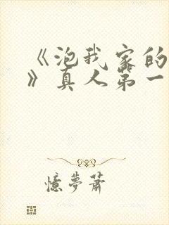 《泡我家的辣妹》真人第一季免费观封面