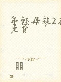 年轻母亲2在线免费封面