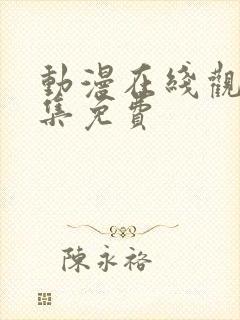 动漫在线观看全集免费