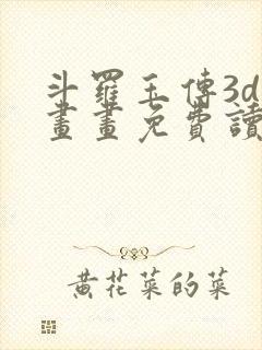 斗罗玉传3d漫画画免费读漫画下拉