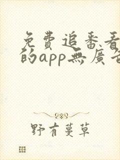 免费追番看动漫的app无广告