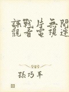 谍战片无间免费观看电视连续剧