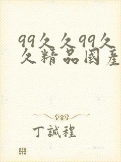 99久久99久久精品国产片果冰